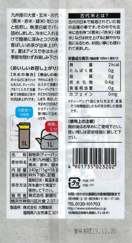 創健社 九州産古代米使用　五穀大黒茶 240g（15g×16袋）