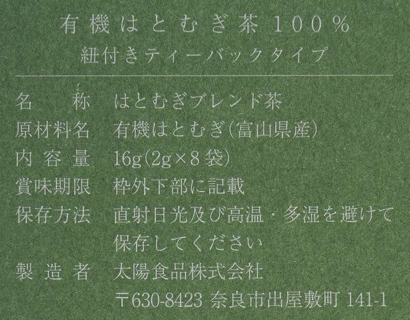 太陽食品 有機はとむぎ茶１００％ 16g（2g×8袋） | 株式会社創健社-自然食品の企画・製造・卸売