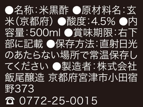 飯尾醸造 富士　玄米黒酢 500ml
