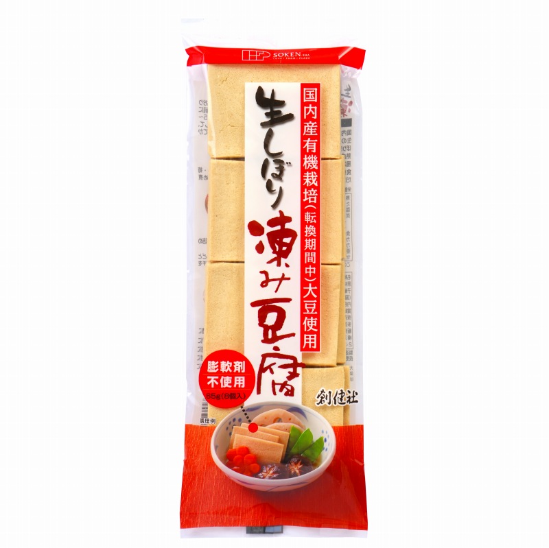 創健社 生しぼり 凍み豆腐 65g（8個入） | 株式会社創健社-自然食品の企画・製造・卸売