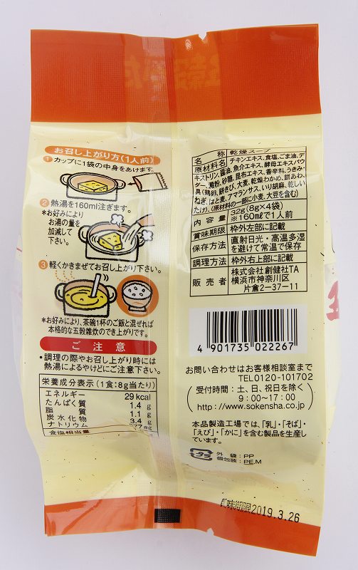 創健社 五穀大黒スープ フリーズドライ 8g×4袋 副食 通販