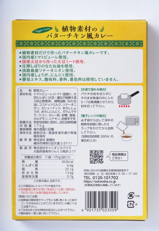 創健社 植物素材のバターチキン風カレー（中辛）（レトルト） 170g 