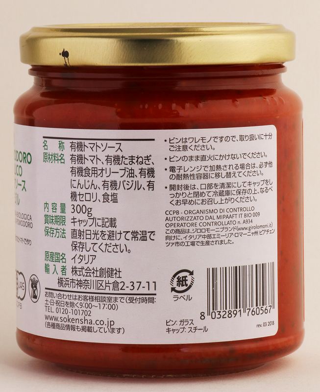 創健社 ジロロモーニ　有機パスタソース　トマト＆バジル 300g