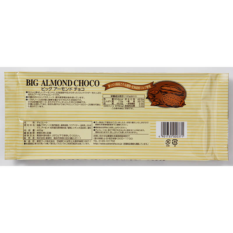 創健社 ビッグアーモンドチョコ 400g | 株式会社創健社-自然食品の企画・製造・卸売