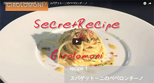 【Secret recipe of Girolomoni】レシピ１：スパゲットーニのペペロンチーノ