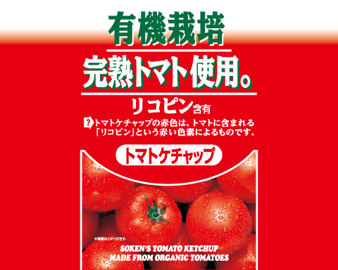 トマトはアメリカ産有機栽培完熟トマトを１００％使用。トマトの甘みとリンゴ酢の酸味を活かしたマイルドな味