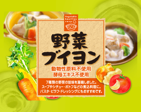 【プラントベース】酵母エキス不使用！野菜ブイヨン
