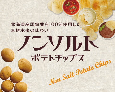 北海道産馬鈴薯を１００％使用。食塩を使用せず、素材の風味を大切にしました!ノンソルトポテトチップス