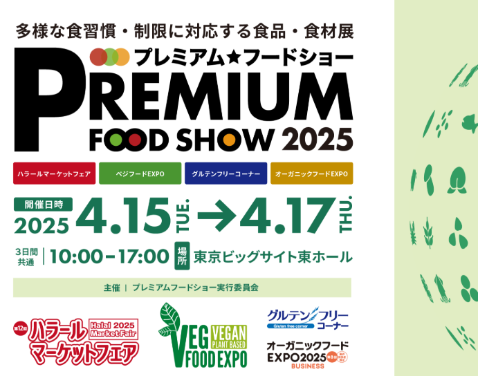 【終了】PREMIUM FOOD SHOW (プレミアム・フードショー)に出展しました