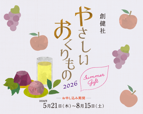 創健社やさしいおくりもの2026SummerGift（2026夏ギフト）