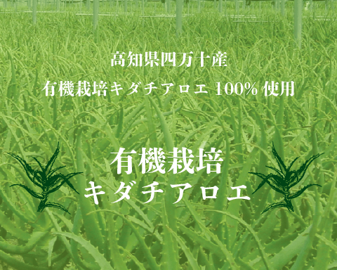高知県四万十産有機栽培キダチアロエ100%使用