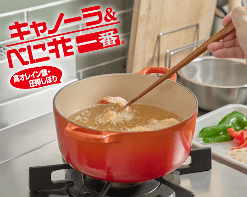 たっぷり使える大容量!キャノーラ&べに花一番