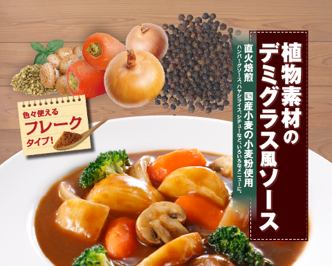 プラントベース！植物素材のデミグラス風ソース