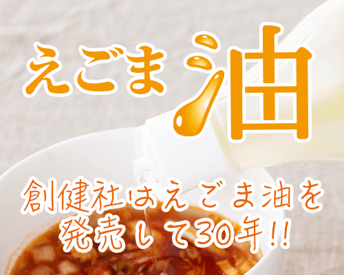 えごま油って何?