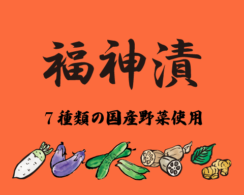 7つの国産野菜と３つの調味料のみ！福神漬