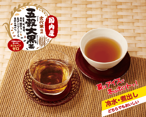 ホットでもアイスでも！国内産古代米使用五穀大黒茶