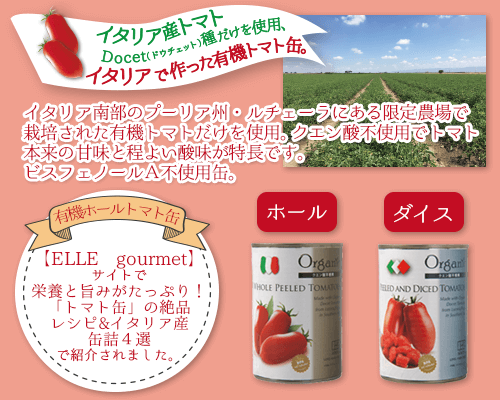 有機トマト缶　ELLE gourmentサイトで紹介されました