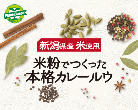 植物素材100%米粉でつくった本格カレールウ