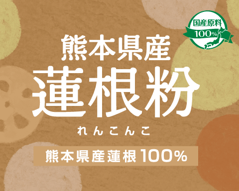 食物繊維・鉄分たっぷり熊本県産蓮根粉