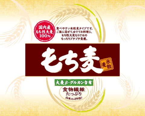 水溶性食物繊維たっぷり&大麦βーグルカン含有!もち麦（米粒麦）