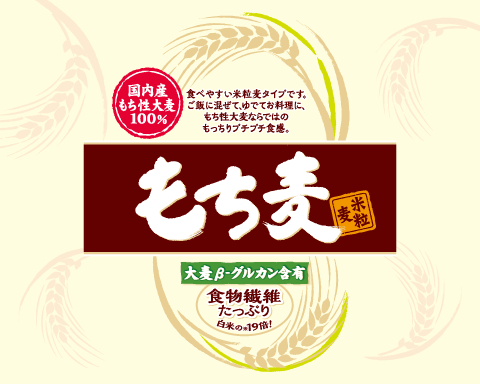 水溶性食物繊維たっぷり&大麦βーグルカン含有!もち麦（米粒麦）