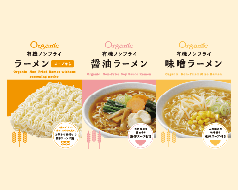 オーガニックのその先へ　有機ノンフライラーメン