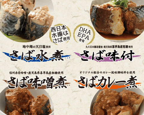 西日本で水揚げされた鯖を使用した、さば缶シリーズ