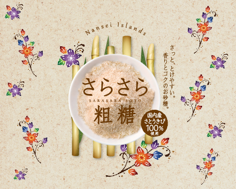 さらさらだから使いやすい！国内産さとうきび１００％使用　さらさら粗糖