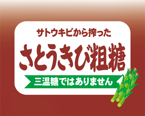 自然が生きてる良質の粗糖を使いやすく粉末状に！さとうきび粗糖