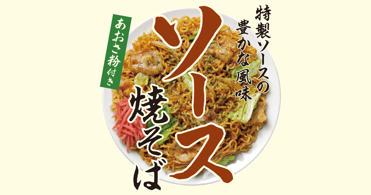 麺のおいしさを味わう　ソース焼そば