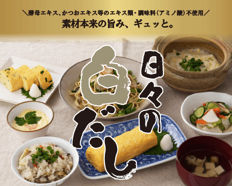 5種の厳選だし素材でじっくりだしをとった、日々の白だし
