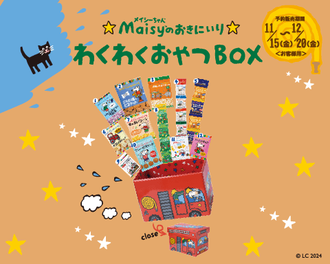 【数量限定】メイシーちゃん™️のおきにいりわくわくおやつBOX（消防車）