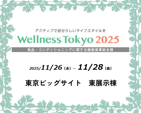 【終了しました】11月26日〜28日開催の「Wellness Tokyo2025」に出展しました