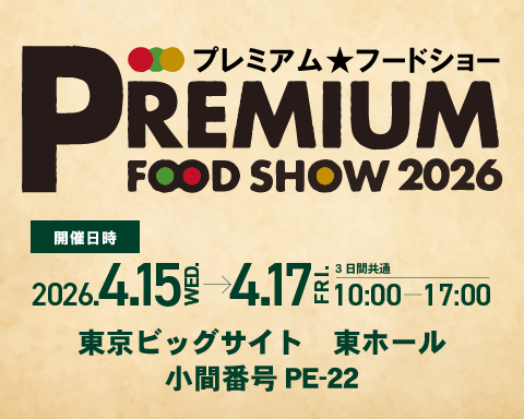 【出展情報】プレミアム・フードショー2026に出展します。