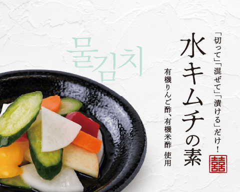 今日から、わが家は「発酵」レストラン。「切って」、「混ぜて」、「漬ける」だけ。野菜が主役の、爽快・水キムチ。