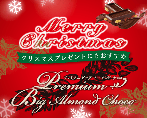 【クリスマスのプレゼントにもおすすめ】限界に挑戦！プレミアムビッグアーモンドチョコ！