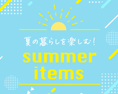 ★創健社オンラインショップ★「summer items」