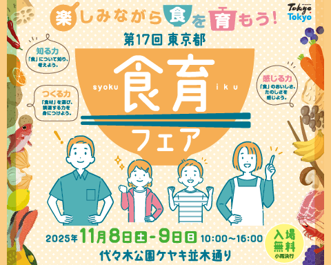 【終了しました】11月8日、9日開催の「第17回東京都食育フェア」に出展します！