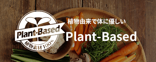 Plant-Based商品