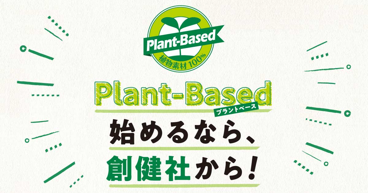 Plant-Based|株式会社創健社-自然食品の企画・製造・卸売