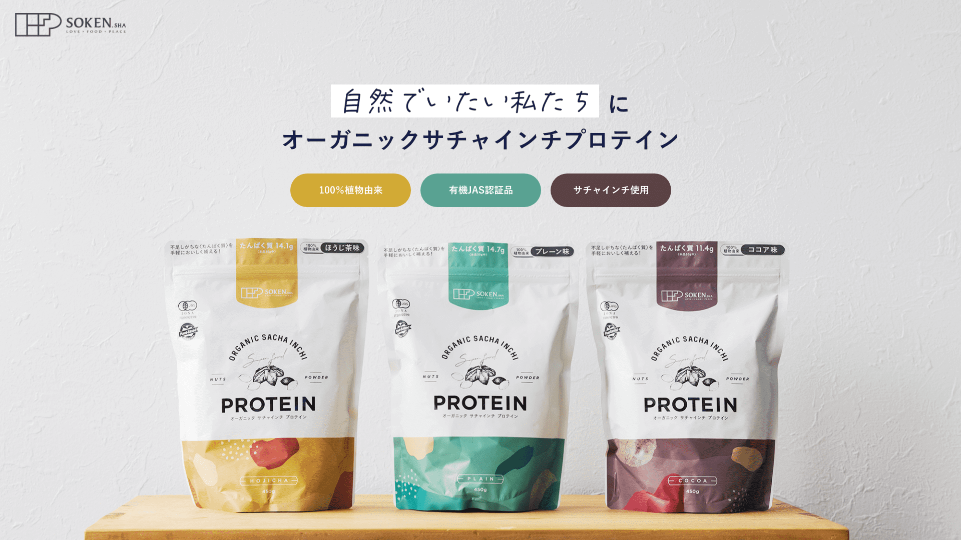 オーガニックサチャインチプロテイン | 株式会社創健社-自然食品の企画