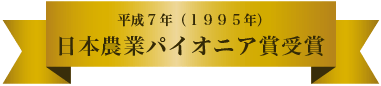 平成７年（１９９５年）日本農業パイオニア賞受賞