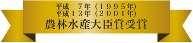 平成７年（１９９５年）農林水産大臣賞受賞