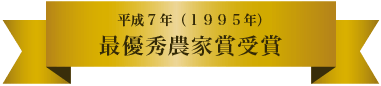 平成１０年（１９９８年）全国環境保全型農業優秀賞受賞