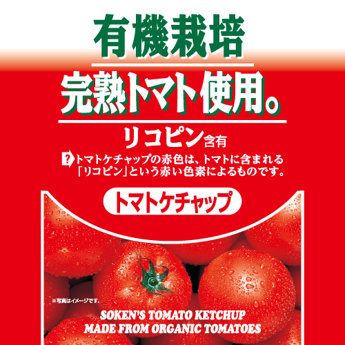 有機栽培完熟トマト使用トマトケチャップ