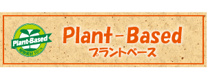 Plant-Basedプラントベース