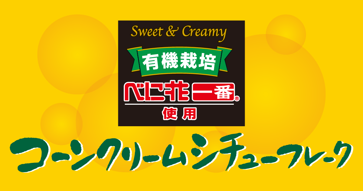 コーンクリームシチューフレーク|株式会社創健社-自然食品の企画・製造・卸売