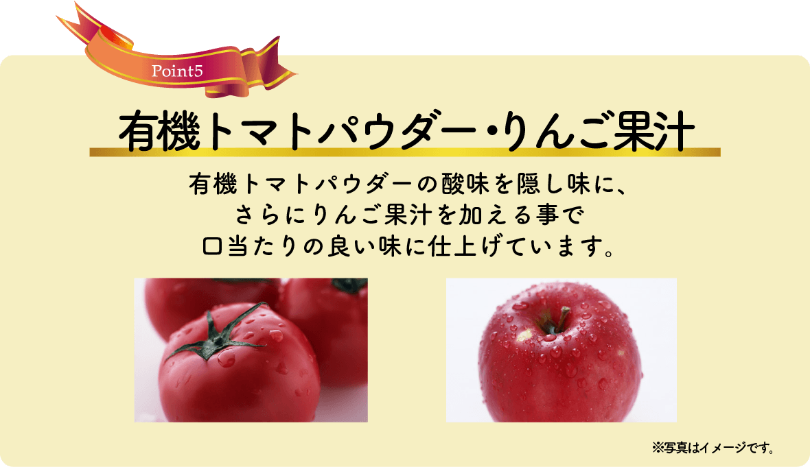 有機トマトパウダー・りんご果汁