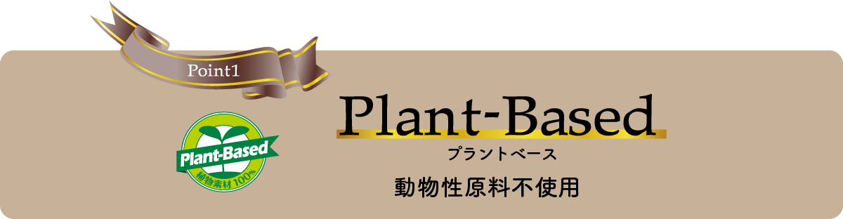 Plant-Basedプラントベース動物性原料不使用