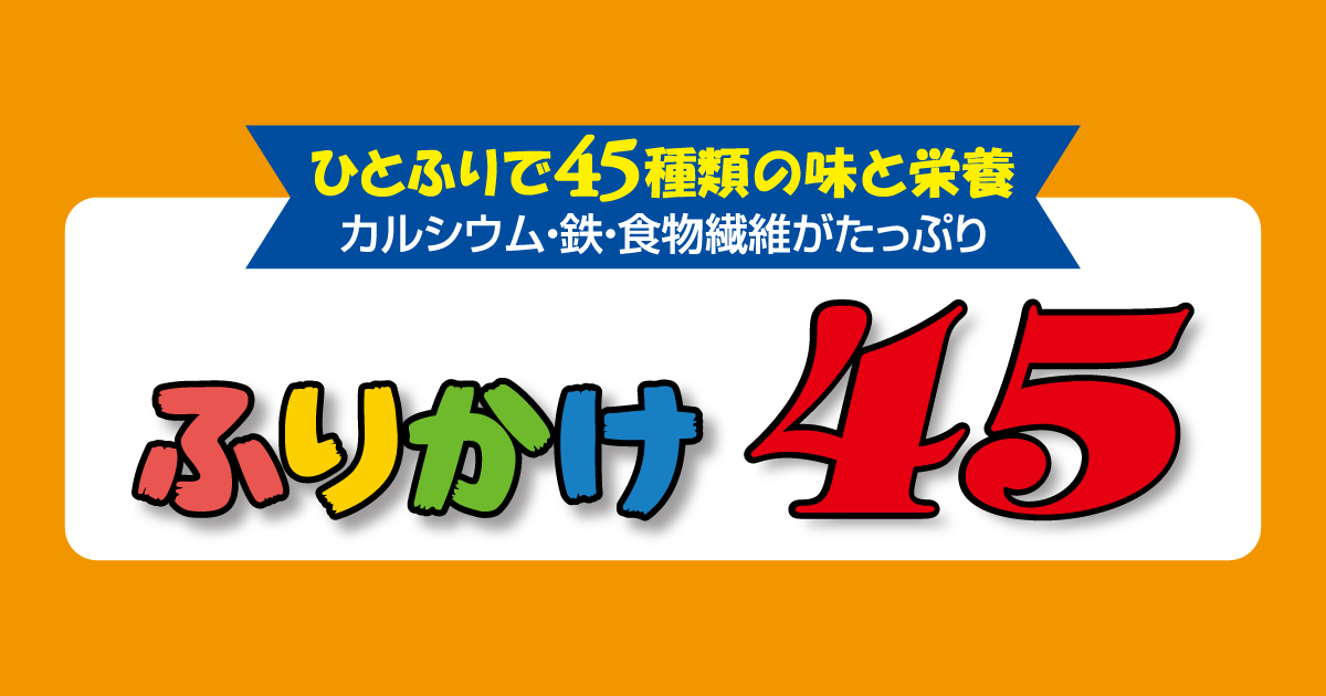 ふりかけ４５|株式会社創健社-自然食品の企画・製造・卸売